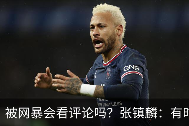 被网暴会看评论吗？张镇麟：有时候故意看 这事让我重新审视自己