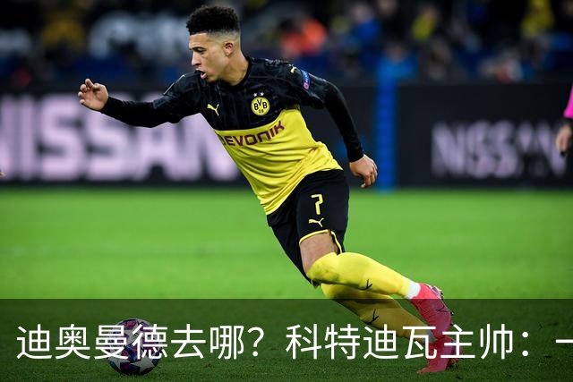 迪奥曼德去哪？科特迪瓦主帅：一会巴黎一会红军的，现在他很专注