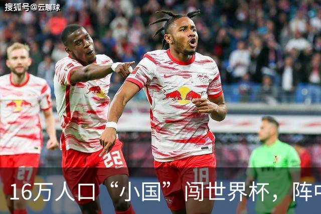 16万人口“小国”闯世界杯，阵中还有一位华裔球星