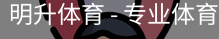 明升体育